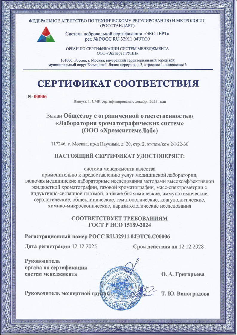 Сертификат соответствия СМК 15189 ХромсистемсЛаб