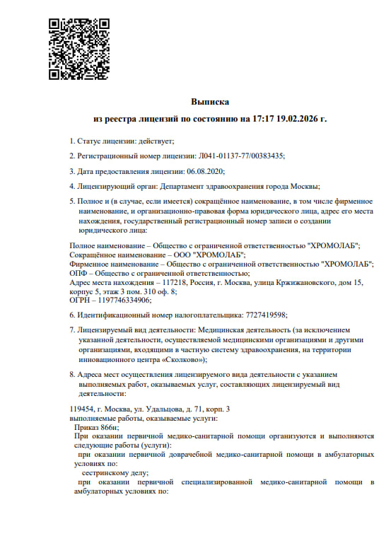 Лицензия ООО "ХРОМОЛАБ"